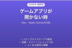 Macのゲームアプリが開かない時の対処法