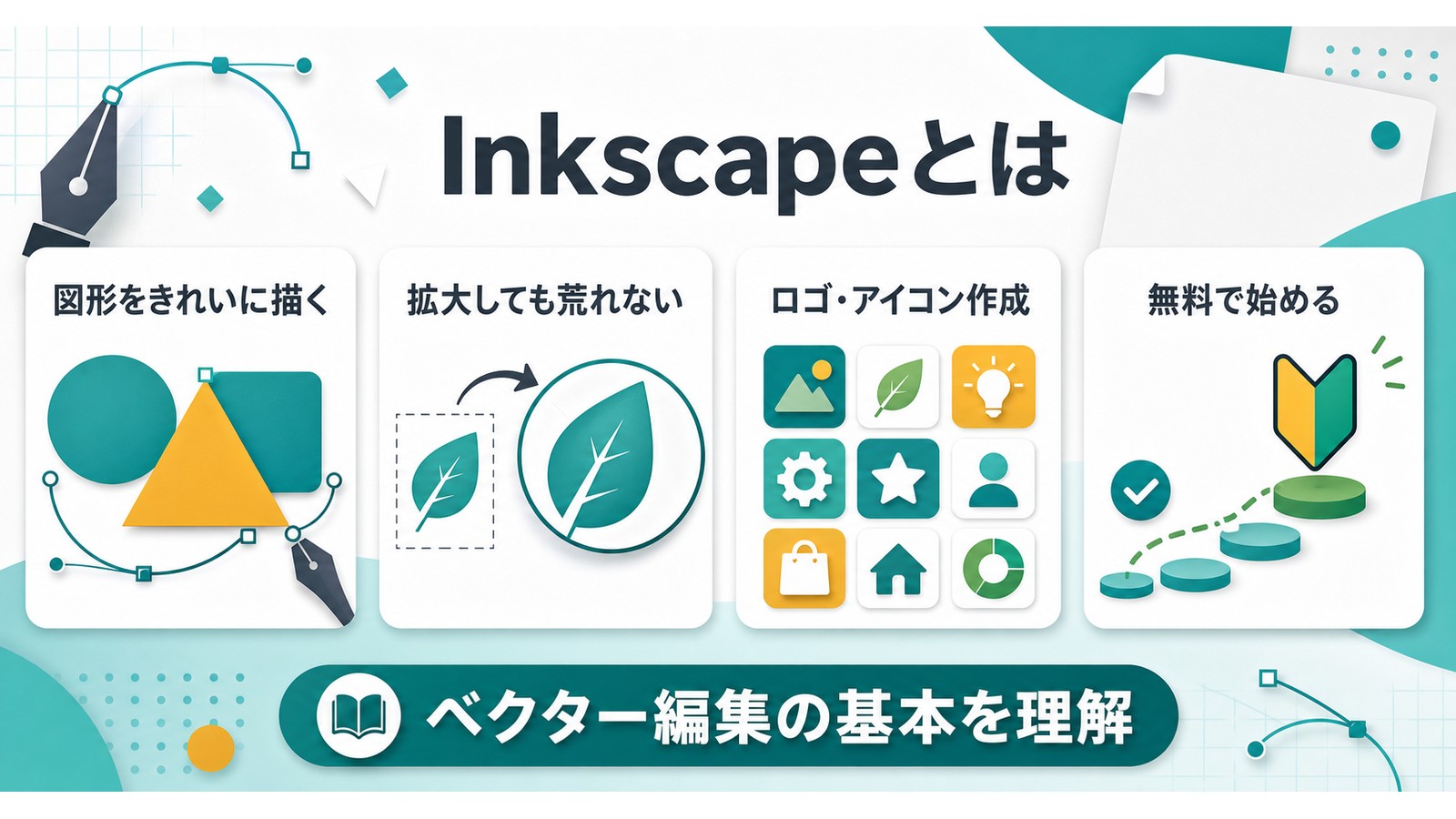 Inkscapeで図形作成、拡大しても荒れないベクター編集、ロゴやアイコン作成、無料で始められる特徴を示す図解