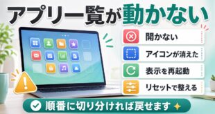 アプリ一覧が動かない時の原因と確認ポイントをまとめたアイキャッチ画像