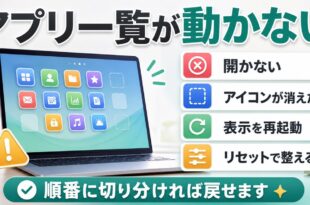 アプリ一覧が動かない時の原因と確認ポイントをまとめたアイキャッチ画像