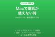 Macの電話アプリで通話できない時の対処法