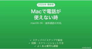 【2026年最新版】Mac(macOS 26)の電話(Phone)アプリで通話できない・使えない時の対処法