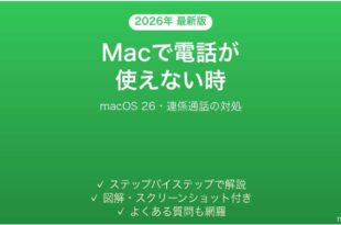 Macの電話アプリで通話できない時の対処法