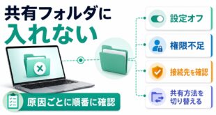 Macの共有フォルダにアクセスできない時に設定オフ権限不足接続先確認共有方法切り替えを順番に見るアイキャッチ