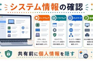 ハードウェア、ソフトウェア、ネットワーク、接続機器を確認し、共有前に個人情報を隠すことを示す日本語アイキャッチ画像