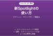 macOS Tahoeの新しいSpotlightの使い方 アクション・クリップボード履歴