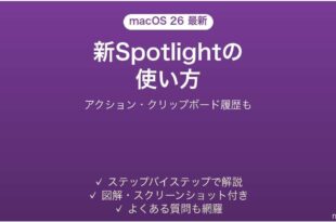 macOS Tahoeの新しいSpotlightの使い方 アクション・クリップボード履歴