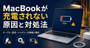 MacBookが充電されない原因と対処法