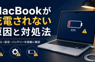 MacBookが充電されない原因と対処法