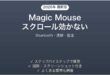 Apple Magic Mouseのスクロールが効かない・反応しない時の解決法
