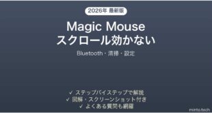 【2026年最新版】Apple Magic Mouseのスクロールが効かない・反応しない時の解決法【完全ガイド】