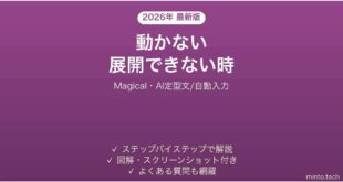 【2026年最新版】Magical(マジカル・AI定型文/自動入力)で動かない・展開できない時の対処法