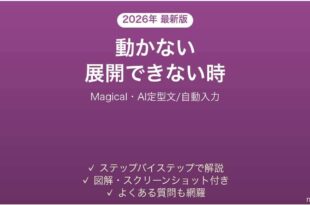 Magicalで動かない・展開できない時の対処法