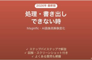 Magnificで処理・書き出しできない時の対処法