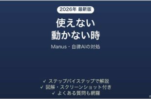 Manusが使えない時の対処法
