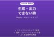 Mapifyで生成・出力できない時の対処法