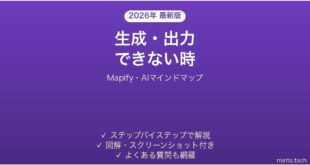 Mapifyで生成・出力できない時の対処法