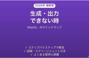 Mapifyで生成・出力できない時の対処法