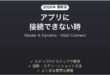 Master & DynamicのイヤホンがM&D Connectに接続できない時の対処法