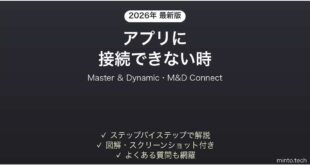 Master & DynamicのイヤホンがM&D Connectに接続できない時の対処法