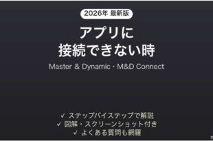 Master & DynamicのイヤホンがM&D Connectに接続できない時の対処法