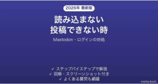 【2026年最新版】Mastodon(マストドン)が読み込まない・投稿できない時の対処法