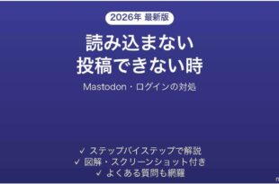 Mastodonが読み込まない時の対処法