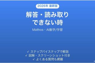 Mathosで解答・読み取りできない時の対処法