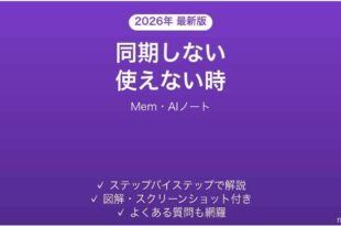 Memが同期しない時の対処法