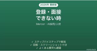 【2026年最新版】Mercor(マーコー・AI採用/人材マッチング)で登録・面接できない時の対処法