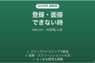Mercorで登録・面接できない時の対処法