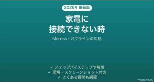 Merossアプリがスマート家電に接続できない時の対処法