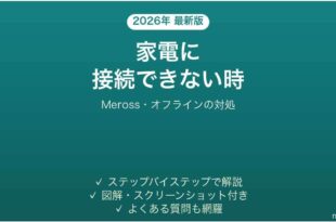 Merossアプリがスマート家電に接続できない時の対処法