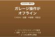 Merossスマートガレージドアオープナーがオフラインになる原因と解決法完全ガイド