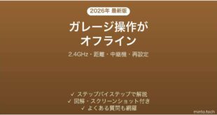 Merossスマートガレージドアオープナーがオフラインになる原因と解決法完全ガイド