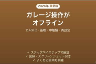 Merossスマートガレージドアオープナーがオフラインになる原因と解決法完全ガイド