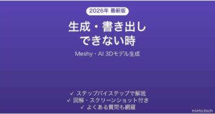 Meshyで生成・書き出しできない時の対処法