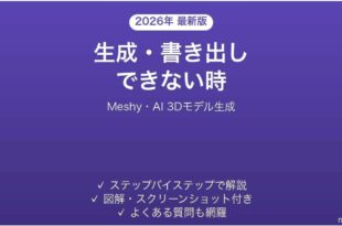 Meshyで生成・書き出しできない時の対処法