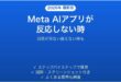 Meta AIアプリが反応しない時の対処法