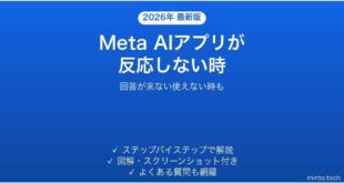 【2026年最新版】Meta AIアプリが反応しない・使えない時の対処法