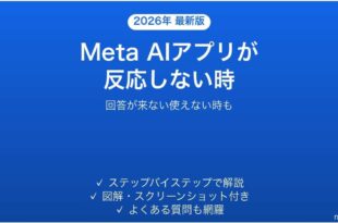 Meta AIアプリが反応しない時の対処法