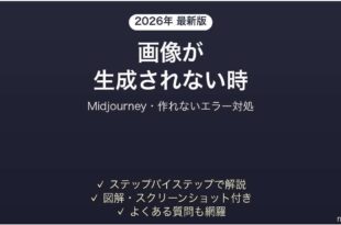 Midjourneyで画像が生成されない時の対処法