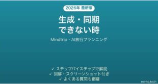 【2026年最新版】Mindtrip(マインドトリップ・AI旅行プランニング)で生成・同期できない時の対処法