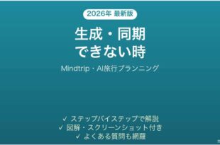 Mindtripで生成・同期できない時の対処法
