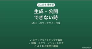 Mixoで生成・公開できない時の対処法
