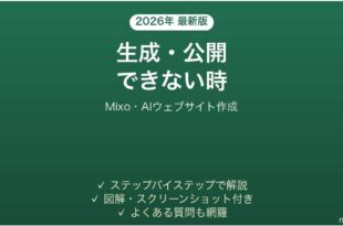 Mixoで生成・公開できない時の対処法