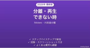 Moisesで分離・再生できない時の対処法