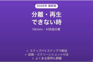 Moisesで分離・再生できない時の対処法