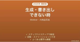 Mokkerで生成・書き出しできない時の対処法