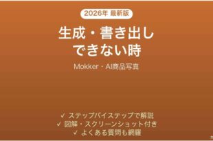 Mokkerで生成・書き出しできない時の対処法